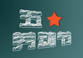 2022年勞動節放假安排