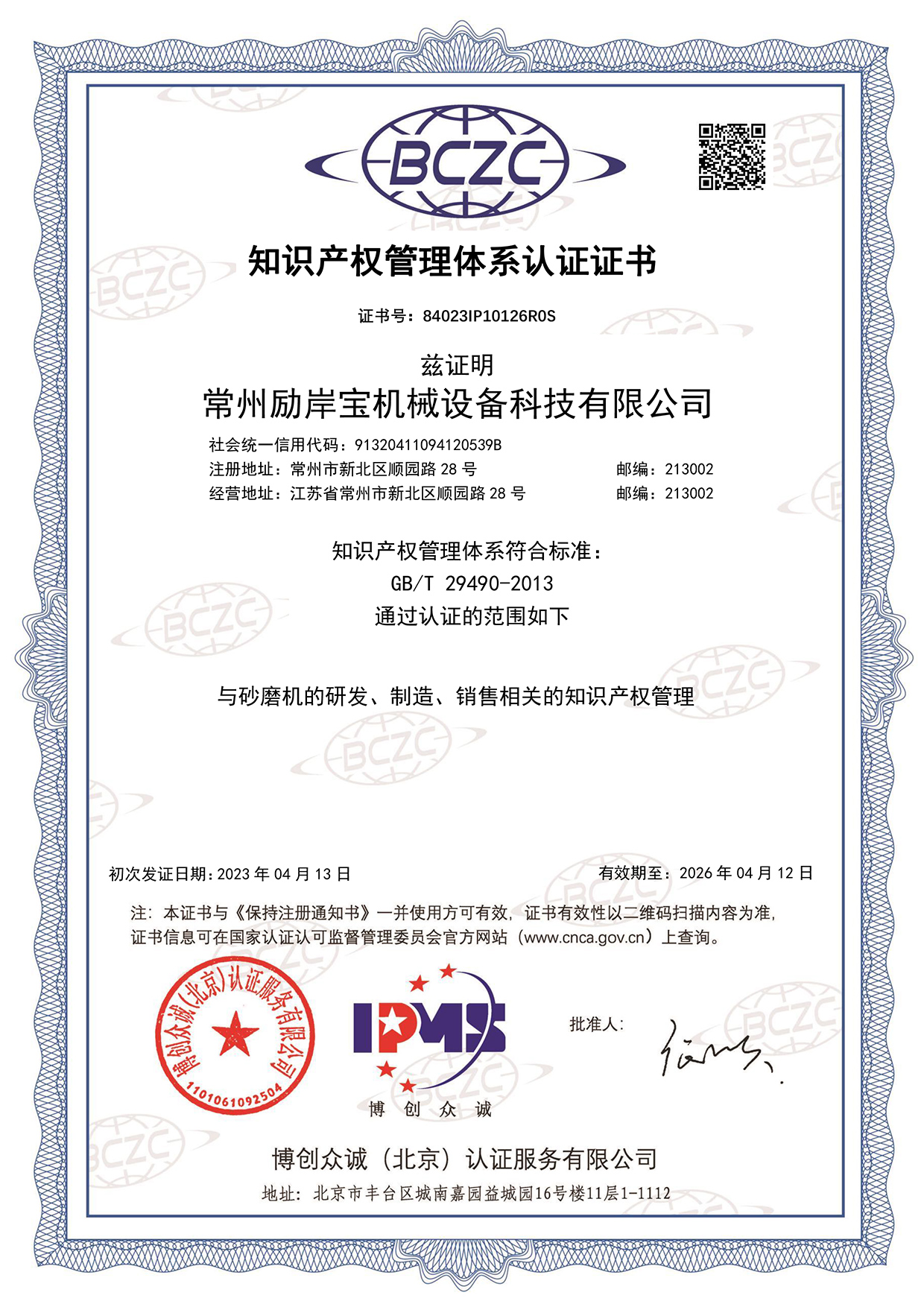 常州勵岸寶機械設備科技有限公司IPMS證書中文.jpg