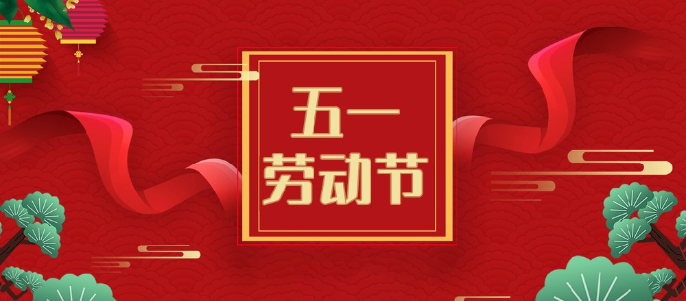 2023年勞動節放假通知