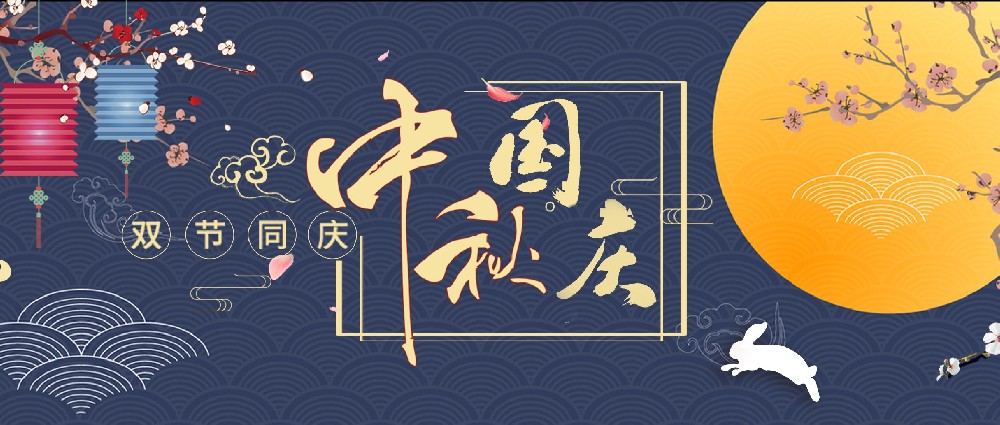 2023年中秋國慶節放假通知