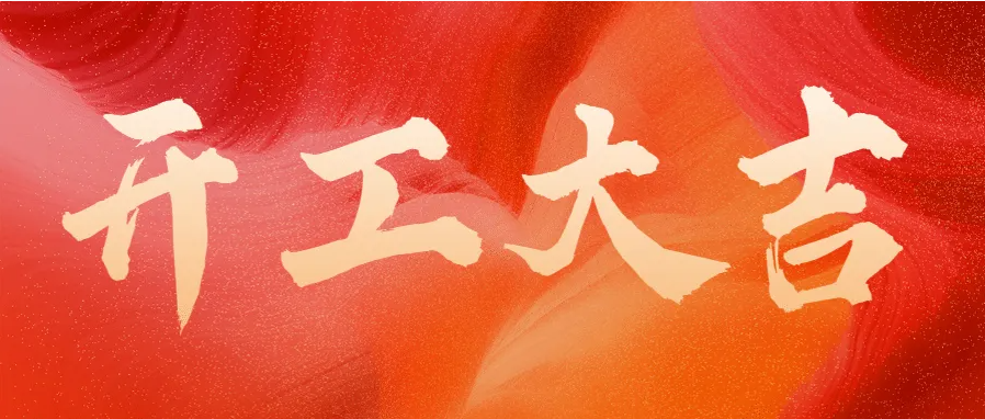 ?蛇年伊始，開工大吉！