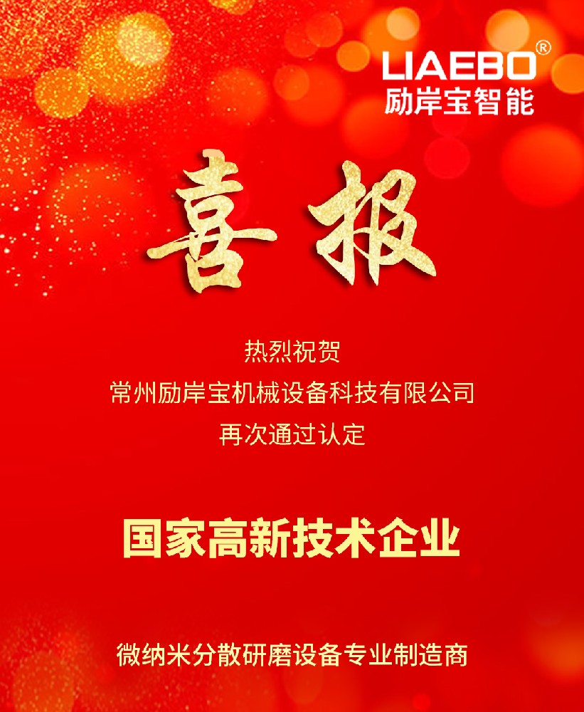 喜報 | 熱烈祝賀勵岸寶智能再次通過高新技術企業認定！